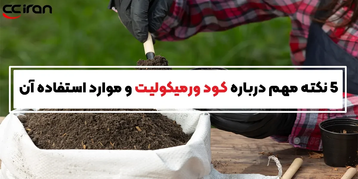 5 نکته مهم درباره کود ورمیکولیت و موارد استفاده آن